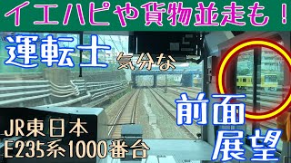 新幹線や京急 イエローハッピートレインと並走も!! スカレンジ 運転士気分になれる 前面展望動画【JR東日本 横須賀線 E235系1000番台】