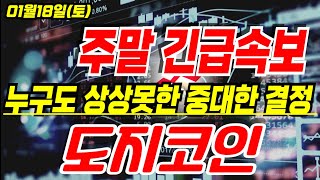 [ 도지코인 ]📢🔥긴급속보🔥 누구도 상상못한 중대한 결정!!! 이 영상은 꼭 보세요🔥