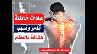 ١٠ عادات خاطئة تضعف وتدمر العظام .. نفعلها يوميا ( لن تصدقها )