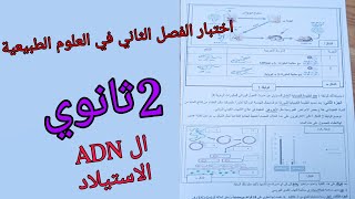 اختبار الفصل الثاني في العلوم الطبيعية للسنة الثانية ثانوي حول ال بنية ال adnوالتحويل الوراثي