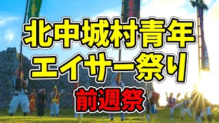 北中城村青年エイサー祭り前週祭 20241006