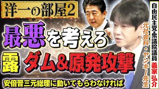 【洋一の部屋】【安倍元総理】最悪を考えろ！前例が無い攻撃は何か？ダムや原発へ攻撃されることも想定する！そこに安倍元総理にやってもらいたいことは！？②髙橋洋一×義家弘介