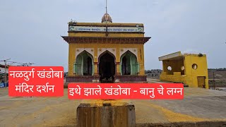 KHANDOBA MANDIR NALDURG ANDUR | दोन मंदिर एक मूर्ती, उस्मानाबादच्या अणदूर खंडोबा मंदिर दर्शन नळदुर्ग