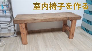 室内椅子を作る