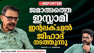 'മൗദൂദി ഇല്ലാതെ ജമാഅത്തെ ഇസ്ലാമിയില്ല' | Hameed Chennamangaloor