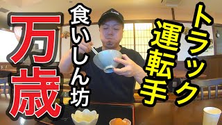 【長距離トラック運転手】運ちゃんの食生活！ルーティン