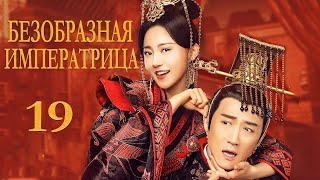 Безобразная императрица 19 серия( русская озвучка) дорама My Fair Lady Zhong Wuyan