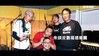 《音樂Band Band Band》朱頭皮／人生到處知何似 搶先看