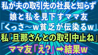 【スカッとする話】私が夫の取引先の社長と知らず、授業参観で娘と私を見下すママ友「くっさw貧乏が伝染るw」→私「旦那さんとの取引中止ね」ママ友「え？」結果w