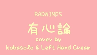 RADWIMPS - 有心論【中日歌詞+羅馬拼音】[ covered by kobasolo \u0026 Lefty Hand Cream ]