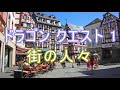 ドラゴンクエスト 1 《街の人々》〈dtm演奏〉 癒しbgm リラックス ゆったりアレンジ