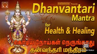 #DhanwantriMantra #ധന്വന്തരിമന്ത്രം #രോഗശാന്തിമന്ത്രം