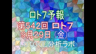 【宝くじ】ロト7予報。第542回9月29日（金）