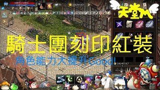 【天堂M】總算湊齊4件騎士團刻印紅裝!