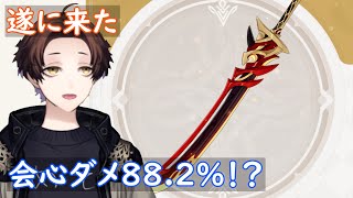 【原神】新武器情報来た！初の星5会心両手剣だけど実際どうなんコレ？【Genshin Impact】