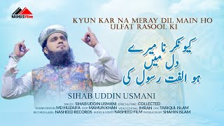 জনপ্রিয় উর্দু গজল  | Kyun Karna Mere Dil Me Hoo Ulfat Rasul Ki | Sihab Uddin Usmani | Nasheed Film