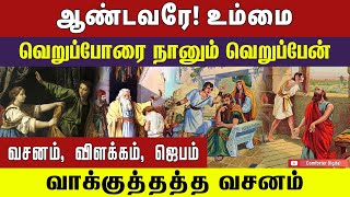 ஆண்டவரே! உம்மை வெறுப்போரை நானும் வெறுப்பேன் | Bible Verse