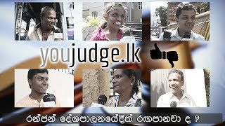 රන්ජන් දේශපාලනයේදී රඟපානවද? | Youjudge.lk