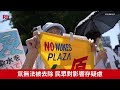 福島核廢水排放入海 國內外民眾疑慮難解 【央廣國際新聞】