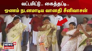 Vanathi Srinivasan Onam Dance | வட்டமிட்டு.. கைத்தட்டி.. ஓணம் நடனமாடிய வானதி சீனிவாசன் | N18V