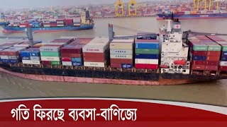 মহামারি কাটিয়ে গতি ফিরছে ব্যবসা-বাণিজ্যে | আন্তর্জাতিক বাজারেও তৈরি হচ্ছে নানা সুযোগ 18Aug.20