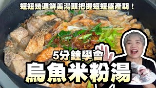 5分鐘學會烏魚米粉湯！短短幾週鮮美湯頭把握短短盛產期！