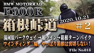 『箱根峠道2020.10.21_#2』F900Rの箱根峠慣らし！【F900R BMW MOTORRAD】