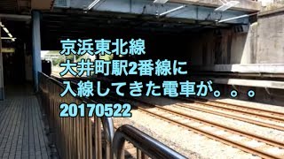 京浜東北線大井町駅2番線に入線してきた電車が。。。 20170522