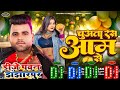 #Dj_Song || Chuata Ras Aam Se || Chandan Chanchal || New Bhojpuri Dj Song 2024