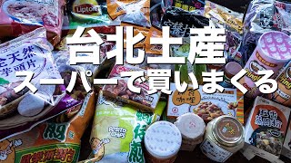 台北のおすすめ土産をスーパー家楽福(カルフール)で買いまくる