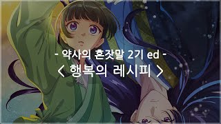 [한글자막] 약사의 혼잣말 2기 ed Full - 행복의 레시피 / HIRAIDAI