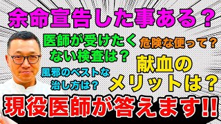 【現役医師が回答】みなさんからの素朴な質問に答えます‼Part2