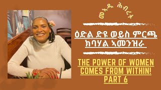 ዕድል ድዩ ወይስ ምርጫ ክባሃል ኣመንዝራ|| Maadi Hibret|| Part 6