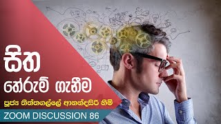 ZOOM 86 - සිත තේරුම් ගැනීම | පූජ්‍ය තිත්තගල්ලේ ආනන්දසිරි හිමි