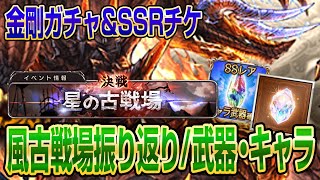 【グラブル】金剛ガチャ\u0026SSRチケ回しながら風古戦場のボーダー・武器・キャラを振り返り！【GBF】