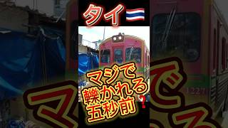 【タイのオススメ観光地】轢かれそうな市場🚃#タイ観光 ❣️ #タイ旅行 #海外旅行 #バンコク旅行 #vlog #バンコク観光 #観光地 #タイ #worldtravel #trip #海外グルメ