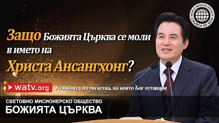 Условията на молитва, на която Бог отговаря | Божията Църква