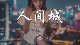 王貳浪 - 人間城『獨自生活 不一定有結果』【動態歌詞Lyrics】