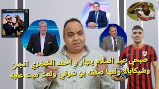 صبحي عبد السلام ينهار وأحمد الخضري يفقد أعصابه وشيكا يشعلها وبن شرقي يلهب ميت عقبة! والجارحي خربهاا