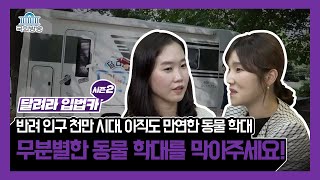 🐶반려 인구 천만 시대🐱 아직도 만연한 동물 학대?!😡 무분별한 동물 학대를 막아주세요! [달려라 입법카] 29회