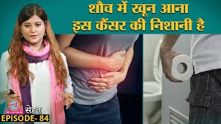 Constipation, पेट दर्द और मल में खून आ रहा है तो Colon Cancer हो सकता है | Sehat Ep 84