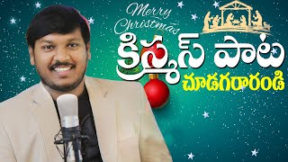 క్రిస్మస్ పాట | చూడగ రారండి | Christmas Folk Song | Choodaga Rarandi | by Joshua Gariki