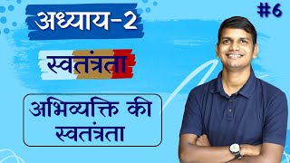 L-6, अभिव्यक्ति की स्वतंत्रता | अध्याय-2 स्वतंत्रता | Class-11th | राजनीतिक सिद्धांत