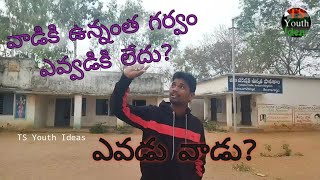 వాడికి ఉన్నంత గర్వం ఎవడికి లేదు? ఎవడు వాడు?