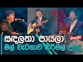 සඳලතා පායලා | Sanda Latha Payala | Shaka BoooM | KARAOKE