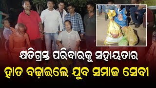 ଅଗ୍ନି କାଣ୍ଡ ଘଟି କ୍ଷତିଗ୍ରସ୍ତ ପରିବାରକୁ ସହାୟତାର ହାତ ବଢ଼ାଇଲେ -ଯୁବ ସମାଜ ସେବୀ ହିମାଂଶୁ