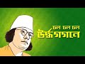 চল চল চল - কাজী নজরুল ইসলাম। Chal Chal Chal Notuner Gaan by Kazi Nazrul Islam | Education 24 Ghanta