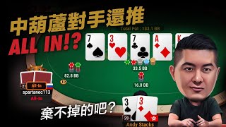 GG撲克｜極速紅包桌系列來了，中葫蘆對手還推ALL IN？聽聽看 Andy Stacks 遊戲中是什麼策略