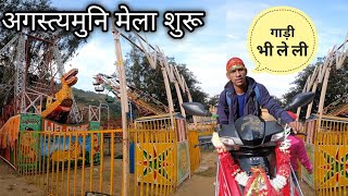 अगस्त्यमुनि मेला शुरू || गाड़ी भी ले ली || pahadi life style vlog | Badmash Pahadi Lifestyle Vlog