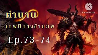 การเดินทางของเทพปีศาจ หลี่ฉิงซาน Ep.73-74 (อ่านนิยาย/พัฒนาตัวเอง/พระเอกเก่ง) | JC Studio